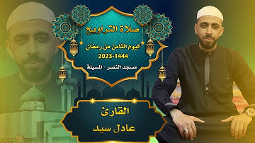 القارئ عادل سيد - صلاة التراويح - 08 رمضان 1444-2023 مسجد النصر المسيلة