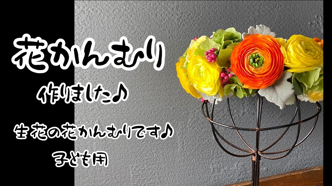 花かんむり 作りました 生花の花かんむり子供用 Flower Crown For Now Was Ikebana Floral Crown Children To Make Youtube