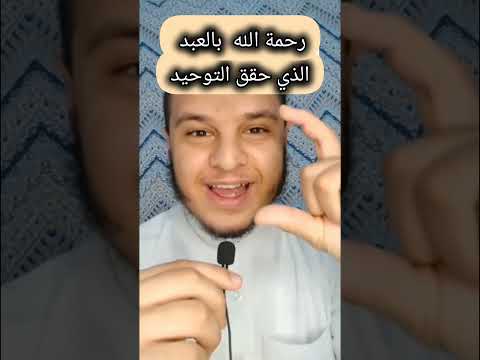 رحمة الله بالعبد الذي حقق كلمة لا إله إلا الله فضل التوحيد في الدنيا والاخرة