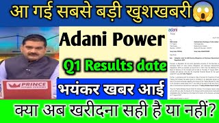 Adani power q1 results 2024 ? Adani power share news | Adani power share latest news | Adani Power