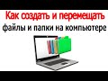 Как создать и перемещать файлы и папки на компьютере