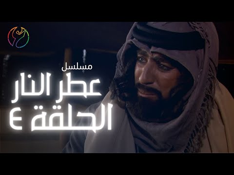 مسلسل عطر النار الحلقة 04