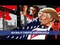 США. Кто голосует за Трампа? Отчего умирают американцы? Население. Алексей Ракша и Майкл Наки