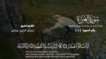 سورة الهمزة | جمال الدين عباس | Surat Al Homazah