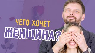 Чего хочет женщина? #дядяженя #евгенийисаченко #школародителей #отношениявсемье #воспитаниедетей