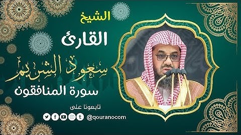 سورة المنافقون - للشيخ سعود الشريم ❤️ القرأن الكريم