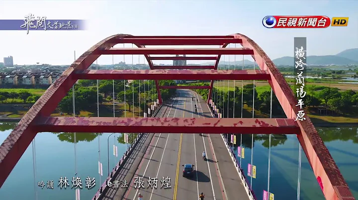 飛閱文學地景Ⅶ Ep 26 - 遇見心中的一條河 林煥彰 - 天天要聞