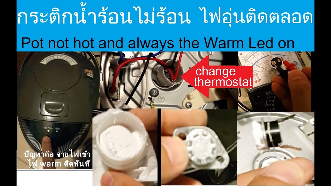 ซ่อมกระติกน้ำร้อนไฟฟ้าไม่ร้อน ไฟอุ่นติดตลอด(Repair Thermo Pot when Warm indicator light alway on)