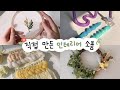 직접 만든 인테리어 소품✨ | 인테리어 소품 만들기 | 취미추천 | 따라해보고 싶을걸 👀✨