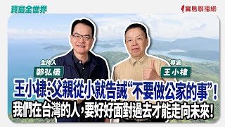 【寶島全世界】王小棣：父親從小就告誡“不要做公家的事”！ 我們在台灣的人，要好好面對過去才能走向未來！  來賓：王小棣 導演｜鄭弘儀主持 2025/05/29