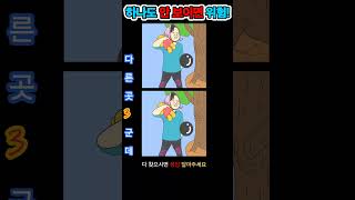 [다른그림찾기/틀린그림찾기/치매예방] 인지력 강화 게임입니다