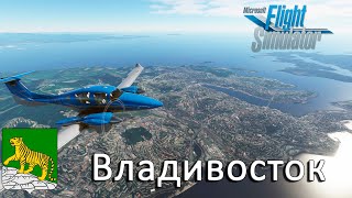 Microsoft Flight Simulator 2020 | Владивосток