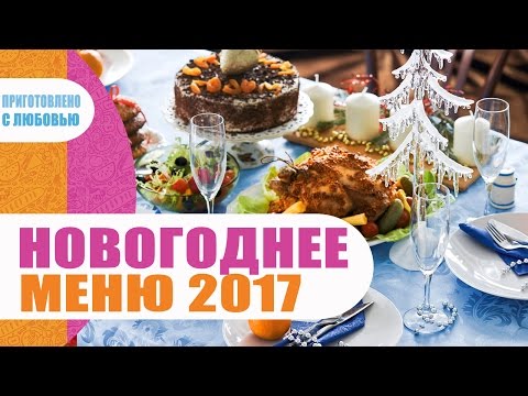 НОВОГОДНЕЕ МЕНЮ 2017 / Что приготовить на новый год?