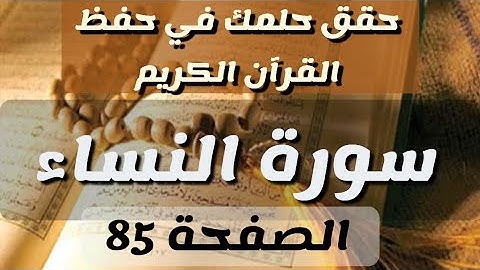 الصفحة 85 من القرآن الكريم سورة النساء