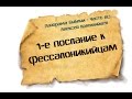 Панорама Библии - 60 | Алексей Коломийцев |  1-е послание к Фессалоникийцам