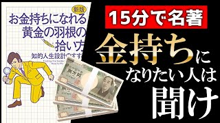 【15分でわかる！黄金の羽の拾い方 知的人生設計のすすめ】 制度の歪みを探せ！そこに金は落ちている