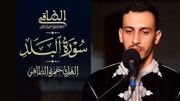 القارئ: حمزة الطـاقي | سورة البلد كاملة | Surah AlBalad FullHD 