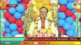 मंगलाचरण (श्रीमद्भागवत कथा)# dr.shyam sundar parashar ji maharaj #pujy gurydev# jai siya ram