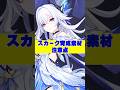 【#原神 】スカークの育成素材注意点 #原神ショート #スカーク