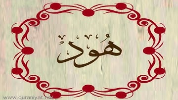 توفيق الصائغ - سورة هود - ترتيل رائع