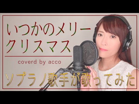 【歌詞付き】いつかのメリークリスマス / B'z（女性キー＋4） coverd by acco