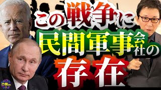 戦争の民営化？アメリカで行われているウクライナ行きの求人。ロシア、アメリカの民間軍事会社とは？