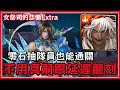 〔神魔之塔〕 眾神紀錄｜女祭司的悲慟Extra｜蚩尤｜零石抽隊員｜凍結盾｜造成五屬才能攻擊｜該怎麼通關？｜紅蟻｜女祭司的悲慟· 卡珊德拉