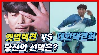 옛법택견과 대한택견회 경기 전격 비교 | 고수의 명경기 | 고수를 찾아서2