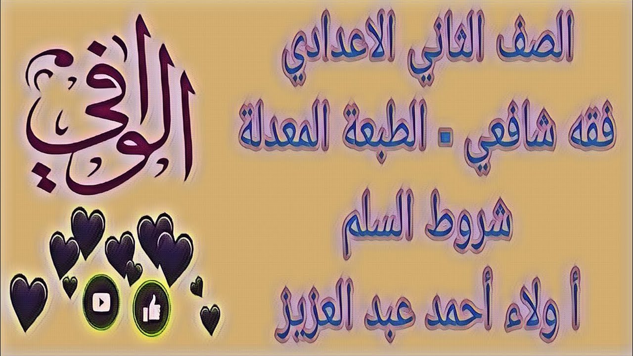فقه شافعي - شروط السلم - الصف الثاني الاعدادي