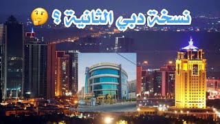 مدينة اربيل عاصمة اقليم كردستان شمال العراق . تشبه دبي؟!!