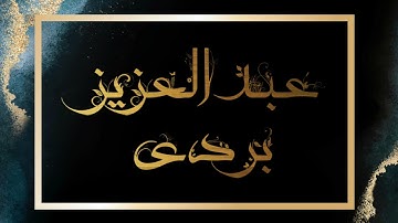 -﴿إِنَّ المُنٰفِقينَ فِى الدَّركِ الأَسفَلِ مِنَ النّارِ﴾ بصوت القارئ | عبدالعزيز بردي