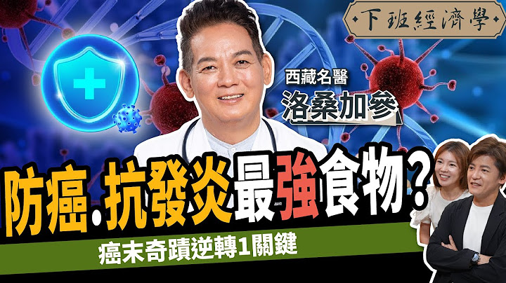 【健康】癌細胞最怕你吃什麼？名醫公開5大防癌、抗發炎最強食物：腫瘤統統不見？ft.洛桑加參醫師｜下班經濟學525｜謝哲青 @TheStormMedia
