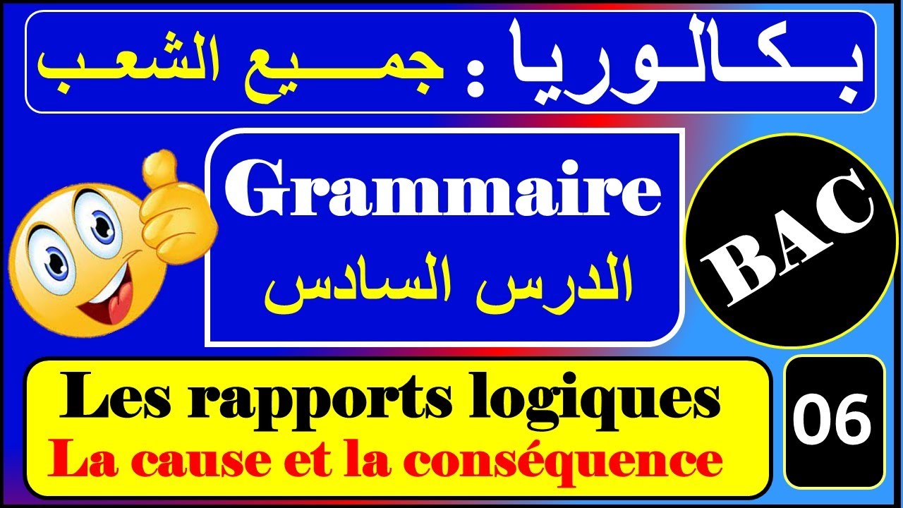 تعلم بسهولة العلاقة بين السبب والنتيجة مع أمثلة عملية | Bac :la cause et la conséquence