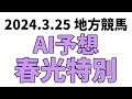 【春光特別】地方競馬予想 2024年3月25日【AI予想】