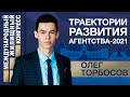 Мастер-класс Олега Торбосова «Траектории развития агентства- 2021»