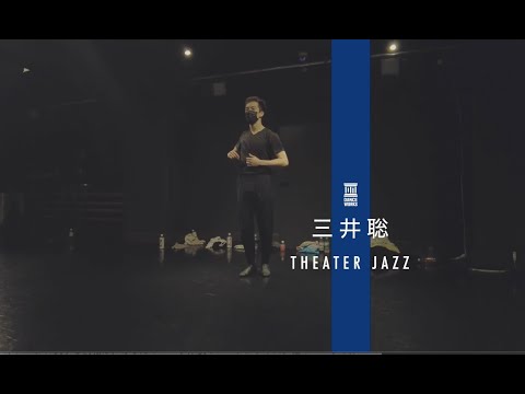 三井聡 - THEATER JAZZ " La La Land - A Lovely Night (Ryan Gosling & Emma Stone) "【DANCEWORKS】