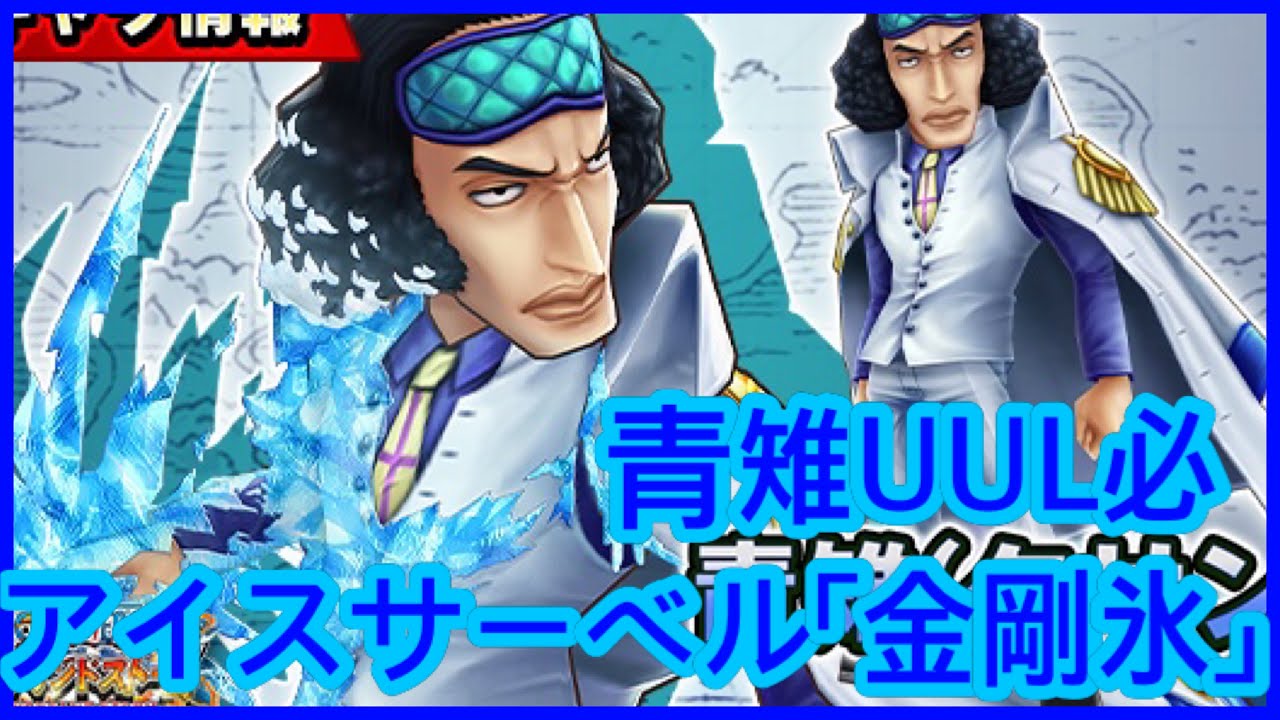 サウスト Opts 青雉 クザン Uul必 アイスサーベル 金剛氷 新必 海賊王 萬千風暴 ワンピース 航海王 Kitc Youtube サウスト Opts 青雉 クザン Uul必 アイスサーベル 金剛氷 新必 海賊王 萬千風暴 ワンピース 航海王 Kitc Youtube