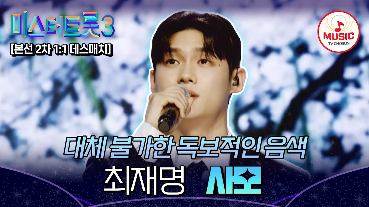 [#미스터트롯3] 마스터들의 장점만 모두 가진 트롯 신예! 1:1 데스매치 최재명 '사모'♬ #TVCHOSUNMUSIC (TV CHOSUN 250123 방송)