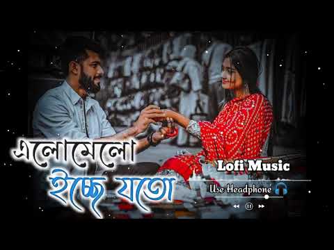 Elomelo Icche Joto  Slowed And Reverd  Bangla Lofi Mix Song  SS Music Series  Bangla Sad Song