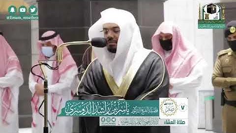 تلاوة فضيلة الشيخ .د:ياسر الدوسري ماتيسر من  سورة الحشر:سورة الإنفطار من صلاة العشاء ٧-٢-١٤٤٢ هـ
