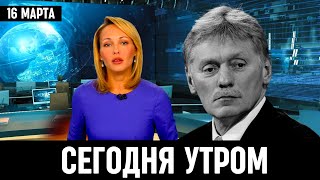 16 Марта Сообщили в Кремле! Дмитрий Песков...