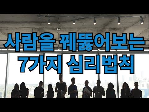사람을 꿰뚫어보는 7가지 심리법칙 작은 행동이 진실을 말한다 사람 보는 방법 7 가지 인생 조언 인생 명언