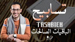 تسابيح الباقيات الصالحات استمع وارح قلبك بصوت خاشع علاء ياسر