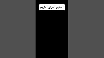 احترم القران الكريم