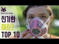 신기한 마스크 TOP 10