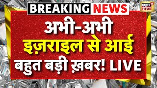 Israel Hamas War LIVE : इज़राइल से आई बहुत बड़ी ख़बर!  | Qatar Attack | Netanyahu-Trump | N18G