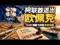 阿聯酋退出歐佩克後，把132億天然氣項目交給中國