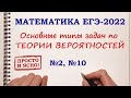 ТЕОРИЯ ВЕРОЯТНОСТЕЙ. Задание 2, 10. ЕГЭ 2022 Математика