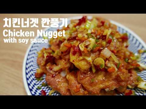 치킨너겟만 있으면 깐풍기 쉬워요 Chicken nugget with hot soy sauce