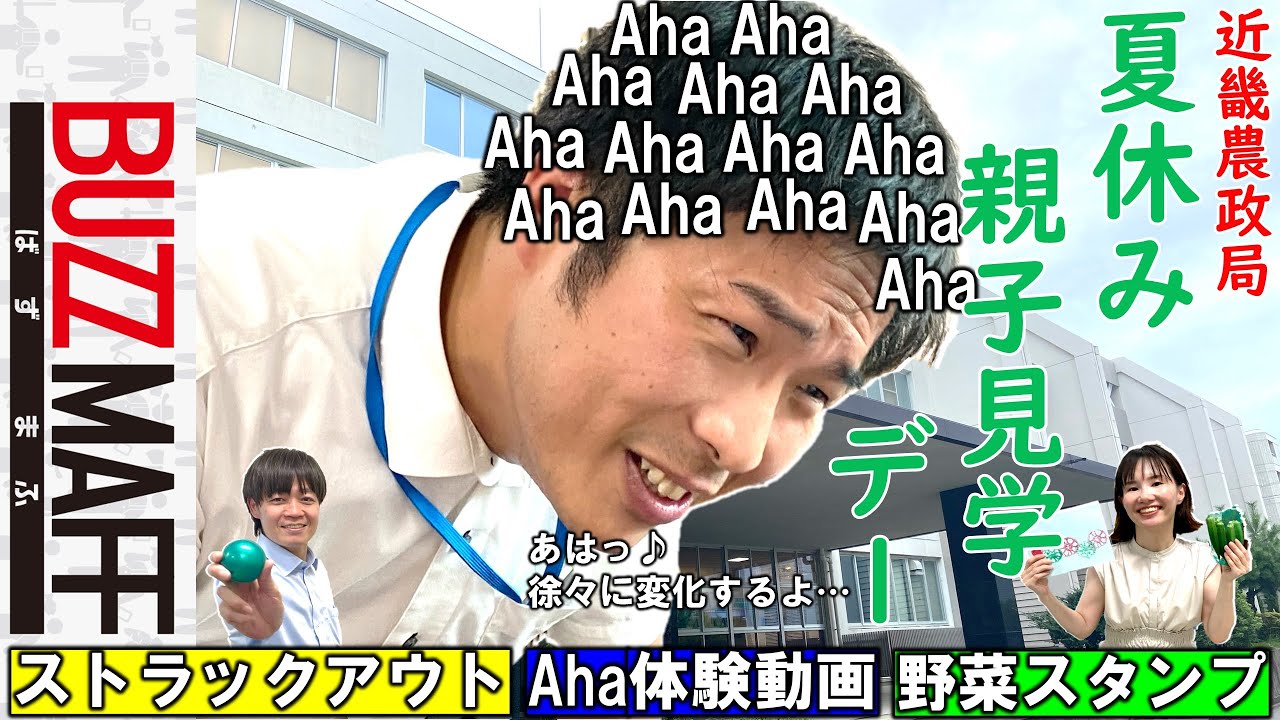 【夏休み親子見学デー】農政局のイベント＆舞台裏を大公開！　となりの近畿